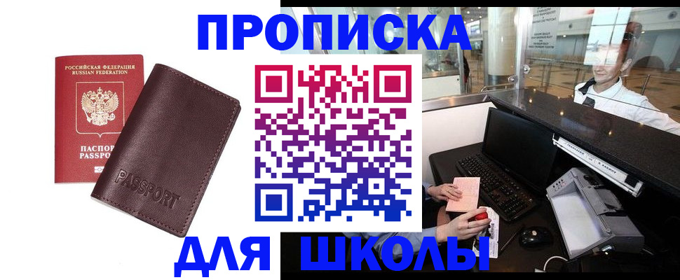 прописка для школы в Высоковске